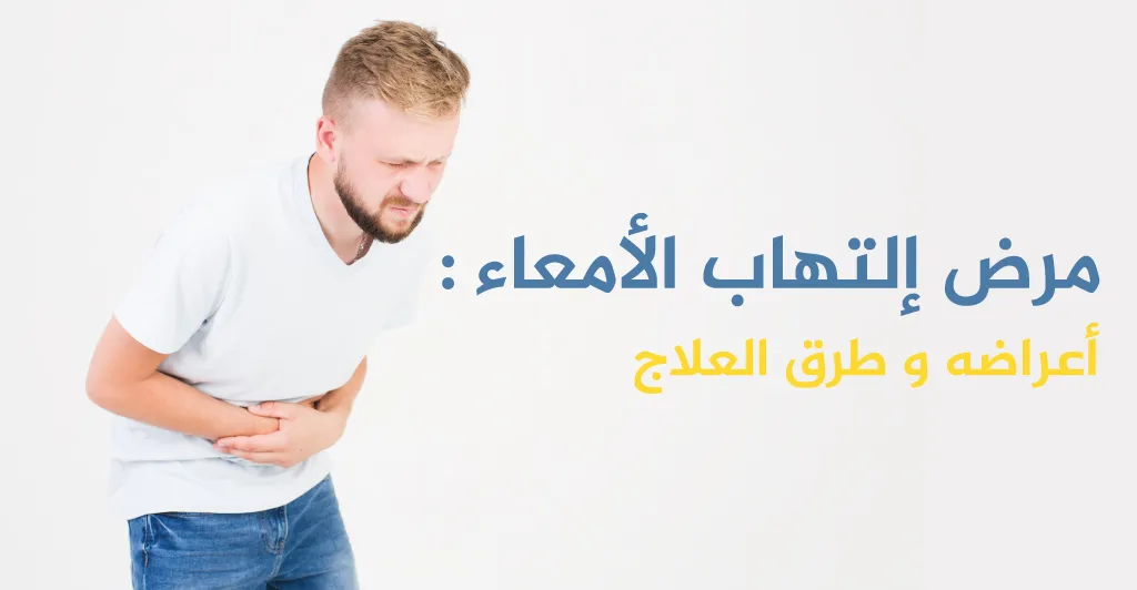 مرض إلتهاب الأمعاء : أعراضه و طرق العلاج